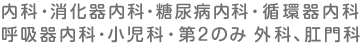 内科、小児科、消化器内科、糖尿病内科、呼吸器内科、<br>循環器内科（内視鏡検査・健診・人間ドック）、肛門科、<br>外科